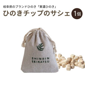 【★高評価4.6点】森林生活 ひのきチップのサシェ1個（グリーン） 匂い袋 香り袋 香り アロマ 精油 エッセンシャルオイル 衣類 クローゼット 玄関車 靴 ルームフレグランス 消臭 防虫 国産