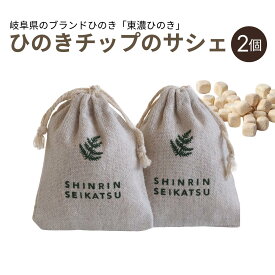 【★高評価4.69点】森林生活 ひのきチップのサシェ2個（グリーン） 匂い袋 香り袋 香り アロマ 精油 エッセンシャルオイル 衣類 クローゼット 玄関車 靴 ルームフレグランス 消臭 防虫 国産