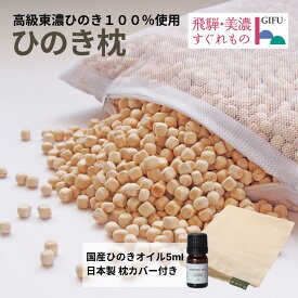 【スーパーSALE★P5倍】【★高評価4.5点】森林生活 ひのき枕 8L（枕カバー ひのきオイル5ml付）自社工房製造 ひのきまくら 約47cm×約28cm×高さ約7cm 高さ調整 防ダニ 飛騨 東濃桧 国産 日本製 かため ひのきチップ 防虫 消臭 香り アロマ ギフト プレゼント 送料無料