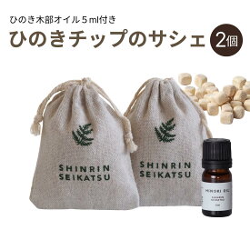 【★高評価4.59点】森林生活 ひのきチップのサシェ2個＋ひのきオイル5ml（グリーン） 匂い袋 香り袋 香り アロマ 精油 エッセンシャルオイル 衣類 クローゼット 玄関車 靴 ルームフレグランス 消臭 防虫 国産