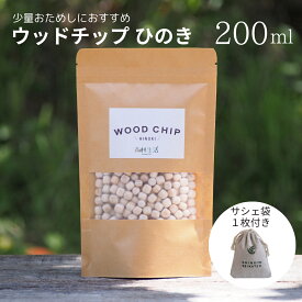 【★高評価4.6点】森林生活 ウッドチップひのき200ml ひのきチップ 東濃ひのき 自社工房製造 アロマ リラックス 消臭 防虫 除湿 ひのき枕 メール便 送料無料
