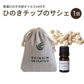 【★高評価4点】森林生活 ひのきチップのサシェ1個＋ひのきオイル5ml（グリーン） 匂い袋 香り袋 香り アロマ 精油 エッセンシャルオイル 衣類 クローゼット 玄関車 靴 ルームフレグランス 消臭 防虫 国産 母の日