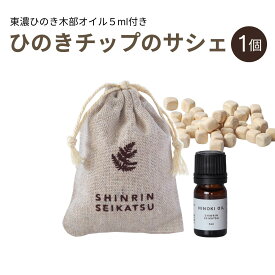 【★高評価5点】森林生活 ひのきチップのサシェ1個＋ひのきオイル5ml（ブラウン） 匂い袋 香り袋 香り アロマ 精油 エッセンシャルオイル 衣類 クローゼット 玄関車 靴 ルームフレグランス 消臭 防虫 国産 母の日
