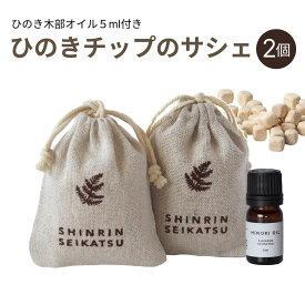 【★高評価4.89点★】森林生活 ひのきチップのサシェ2個＋ひのきオイル5ml（ブラウン） 匂い袋 香り袋 香り アロマ 精油 エッセンシャルオイル 衣類 クローゼット 玄関車 靴 ルームフレグランス 消臭 防虫 国産
