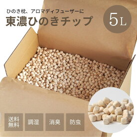 【★高評価4.75点】ひのきチップ 東濃桧 5L（約1.4kg） 森林生活 自社工房製造 日本製 ひのきの香り アロマ ディフューザー ひのき枕の補充に
