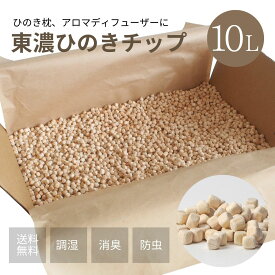 【★高評価5点】ひのきチップ 東濃桧 10L（約2.8kg） 森林生活 自社工房製造 日本製 ひのきの香り アロマ ディフューザー ひのき枕の補充に