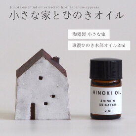 【★高評価4点】森林生活 小さな家とひのき木部オイル 2ml 国産 東濃ひのき エッセンシャルオイル アロマ 精油 hinoki ひのきの香り リラックス ひのき風呂 ロウリュ ひのき枕 陶器 置物 作家 ミニチュア雑貨 ジオラマ 送料無料