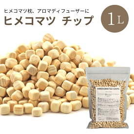 【★高評価4.75点】ヒメコマツチップ 1L（約280g）森林生活 日本製 姫小松の香り アロマ ディフューザー ヒメコマツ枕の補充に