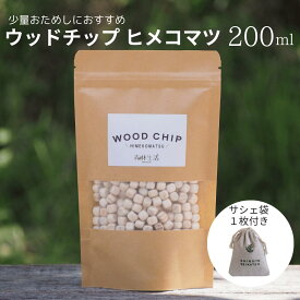 【★高評価4.5点】森林生活 ウッドチップ ヒメコマツ 200ml 飛騨産 アロマ リラックス 安眠 ひめこまつ枕 姫小松 ゴヨウマツ メール便 送料無料