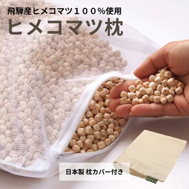 【★高評価5点】森林生活 ヒメコマツ枕 8L（枕カバー付き）自社工房製造 ひめこまつまくら 安眠 快眠 45×30×高さ7cm 高さ調整 飛騨 国産 日本製 かため ヒメコマツチップ 香り 送料無料