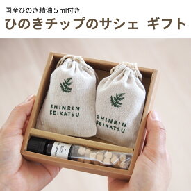 【★高評価4.5点】森林生活 「ひのきチップのサシェとひのきオイルのギフトセット」 ひのきオイル5ml付き ラッピング済 精油 エッセンシャルオイル プレゼント プチギフト 誕生日 引っ越し祝い 桧の香り ナチュラル 天然 日本製