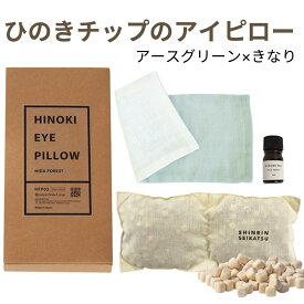 【★高評価4.88点★】森林生活 ひのきチップのアイピロー（アースグリーン×きなり）BOX入り ひのき木部オイル5ml付き 安眠グッズ アイマスク 香る 繰り返し使える 温冷 カイロ アロマ 目の疲れ ホットアイマスク リラックス グッズ プレゼント 電子レンジ