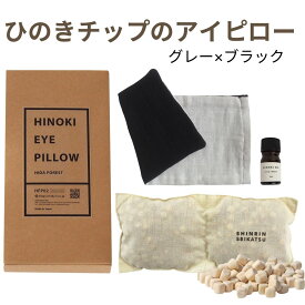 【★高評価4.71点★】森林生活 ひのきチップのアイピロー（グレー×ブラック）BOX入り ひのき木部オイル5ml付き 母の日 安眠グッズ アイマスク 香る 繰り返し 温冷 カイロ アロマ 目の疲れ ホット ホットアイマスク リラックス プレゼント 電子レンジ