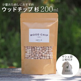 【★高評価4.67点】森林生活 ウッドチップ杉200ml 杉チップ アロマ リラックス 消臭 防虫 除湿 杉枕 メール便 送料無料
