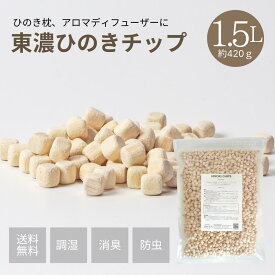 【★高評価4.8点】ひのきチップ 東濃桧 1.5L（約420g） 森林生活 自社工房製造 日本製 ひのきの香り アロマ ディフューザー ひのき枕の補充に