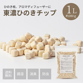 【★高評価4.59点】ひのきチップ 東濃桧 1L（約280g）森林生活 自社工房製造 日本製 ひのきの香り アロマ ディフューザー ひのき枕の補充に