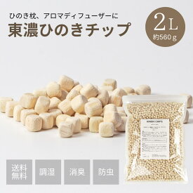 【★高評価4.59点】ひのきチップ 東濃桧 2L（約560g） 森林生活 自社工房製造 日本製 ひのきの香り アロマ ディフューザー ひのき枕の補充に