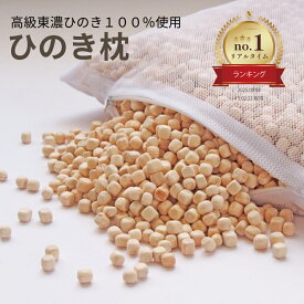 【★高評価4.72点】森林生活 ひのき枕 8L（付属品無し）自社工房製造 ひのきまくら 45×30×高さ7cm 高さ調整 防ダニ 飛騨 東濃桧 国産 日本製 かため ひのきチップ 防虫 消臭 香り ギフト プレゼント 送料無料