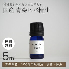 【★高評価5点】森林生活 ひばオイル 5ml 国産 青森ひば エッセンシャルオイル アロマ 精油 hinoki ひばの香り リラックス ロウリュ ひば枕に 送料無料