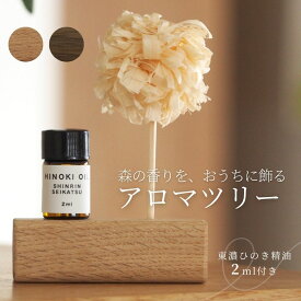 森林生活 アロマツリーSサイズ 国産ひのきの香り アロマ 精油 エッセンシャルオイル