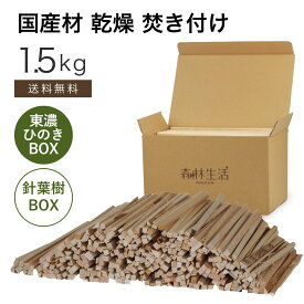 【★高評価5点】森林生活 天然乾燥 焚き付け 約1.5kg 60サイズ 焚き火 薪ストーブ 火起こし キャンプ 着火剤として