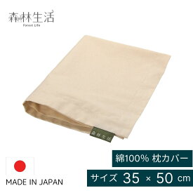 【★高評価4.73点】森林生活 枕カバー 生成り 35cm×50cm 日本製 薄手 丈夫 コットン 綿100％ ひのき枕用 洗い替え メール便 送料無料