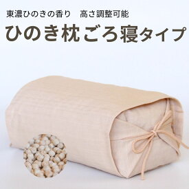 【スーパーSALE★P10倍】森林生活 ひのき枕ごろ寝タイプ（つむぎエクリュベージュ） 6L ひのきまくら 母の日 高さ調整可 防ダニ 飛騨 東濃桧 国産 日本製 かため ひのきチップ 防虫 消臭 香り スマホ枕 おすすめ ギフト