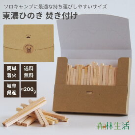 【★高評価4点】森林生活 東濃ひのき焚き付け （小）約200g 焚き火 薪ストーブ 火起こし キャンプ 着火剤として