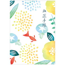 夏限定血圧手帳DX／水面(数値式）(1冊)　4475
