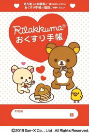 キャラクターお薬手帳/リラックマ（1冊） 4788