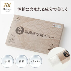【公式】高濃度水素ゼリー 酒粕　31本入り 甘酒風味 シンリョウヘルスケア