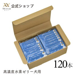 【公式】高濃度水素ゼリー 犬用 120本入り ヨーグルト風味 シンリョウヘルスケア