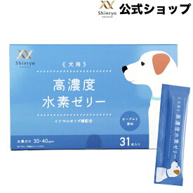【公式】高濃度水素ゼリー 犬用 31本入り ヨーグルト風味 シンリョウヘルスケア