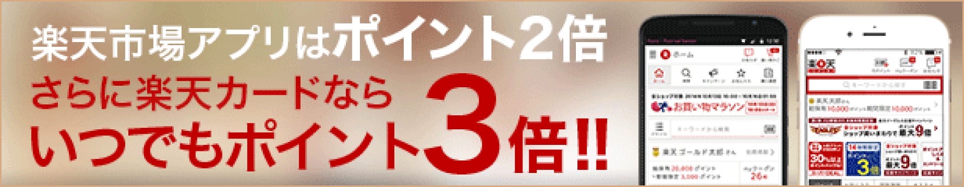 楽天市場アプリ限定！いつでもポイント2倍キャンペーン