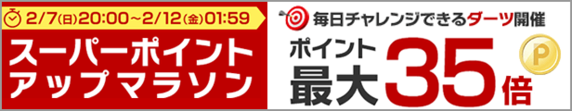 7日から12日ポイントアップ