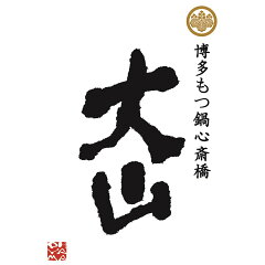 博多もつ鍋　大山　心斎橋