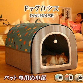 犬小屋 屋外 ペットハウス 犬ベット 犬小屋 室内用 ドーム型 冬 大きい 犬 猫ベッド 犬ハウス 犬小屋 洗える 滑り止め 小・大型犬 高級 おしゃれ