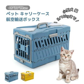 ペット キャリーケース 折りたたみ式　猫犬スーツケース 航空輸送ボックス 旅行犬小屋 ポータブル 猫ケージペット用品 輸送キャットドッグケージアウトボックス キャンピングキャリー　ペット旅行ケージ 小型犬 猫 48*30*32cm 5/10kgまで