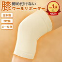 最安値挑戦中!【2枚組〜 送料無料】ウールサポーター膝 日常生活向けひざ用 冷え 疲れ 柔らかい 男女兼用 健康 あったか 極厚パイル ソフト 保 日本製 天然素材オールシーズン 新生