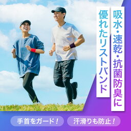 【新生】選べる2色セット リストバンド 日本製 吸水速乾 抗菌防臭 パイル地