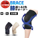 【送料無料】サポーター サポーター膝 BRACEブレイスサポーター ひざ用 大きいサイズ スポーツ 通気性 固定力 固定タイプ 薄手 フィット テーピング効果 日本製 変形性膝関節症 ブラック ベージュ 男女兼用