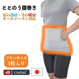 【送料無料】温活! TOTONOU睡眠時間 ととのうハラマキ 腹巻き 暖かい腹巻き ウエストウォーマー (男女兼用腹巻き) 締め付け感ゼロ アウトラスト 冷え対策 冷房対策 妊婦 冷え取り 寝冷え 吸湿発熱 暖かい 日本製