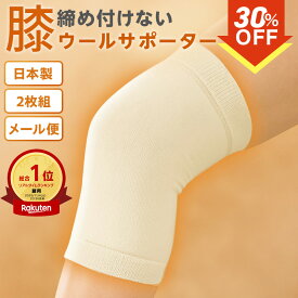 ★店長暴走...!?＼お買物マラソン限定! 30%OFFクーポン！11/5 00:00～11/11 01:59 ／★【2枚組〜 送料無料】ウールサポーター膝 日常生活向けひざ用 冷え 疲れ 柔らかい 男女兼用 健康 あったか 極厚パイル ソフト 保 日本製 天然素材オールシーズン 新生