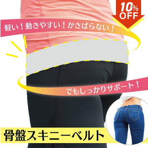 最安値挑戦中!★\24H限定! 10%OFFクーポン!10/30 00:00〜10/30 23:59 /★【送料無料】らく薄骨盤スキニーベルト 姿勢矯正 ズレない 女性向け 通気性 薄手 グレー 細幅 ウォーキング 骨盤サポート