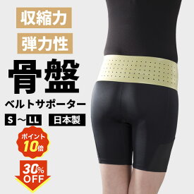 30％OFFクーポン&P10倍！1/10 00:00~1/16 01:59まで 送料無料 骨盤ベルト ソフトタイプ 日本製 天然ゴム 大きめ 強力固定 ぎっくり腰 妊婦産後 骨盤矯正 腰痛予防 ゴルフ 立ち仕事 姿勢改善 腰の疲れ フィット感 新生