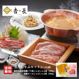 雲丹しゃぶしゃぶセット(3～4人前) 鹿児島県産黒豚バラ肉300g 黒豚ロース300g うに25g 〆の生パスタ×2 トリュフペースト うにクリームパスタ うに鍋スープ うにく uni syabusyabu 鍋セット 贅沢なお鍋 珍しいお鍋 ギフト 手土産 贈り物 贈答品 プレゼント