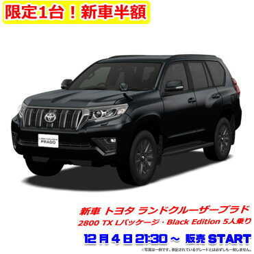 限定1台 新車半額 新車 トヨタ ランドクルーザープラド 4wd 2800 Tx Lパッケージ Black Edition 5人乗り クリーンディーゼル Room 欲しい に出会える