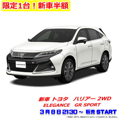 限定1台 新車半額 新車 トヨタ ハリアー 2wd 2000 Elegance Gr Sport 彡2020年3月8日21 30 販売スタート Room 欲しい に出会える