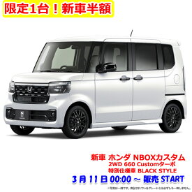【限定1台！新車半額】《新車 ホンダ NBOXカスタム 2WD 660 Customターボ 特別仕様車 BLACK STYLE》