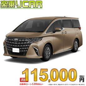 ☆月額 115,000円 楽乗りCAR 新車 トヨタ アルファードプラグインハイブリッド 4WD 2500 PHEV Executive Lounge E-Four 7人乗り